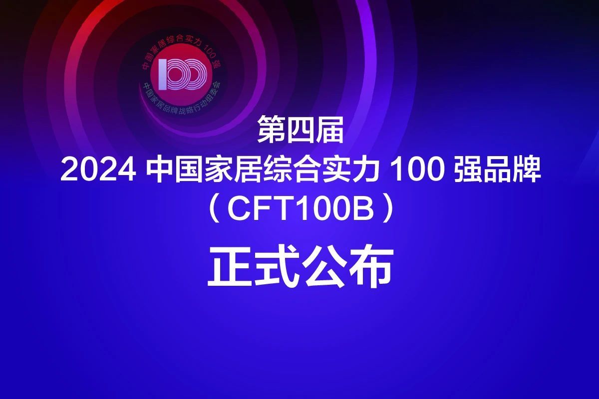 Meige Machinery's Double Happiness: Awarded CFT100B Brand and Selected as an Exemplary Example in the 2023 China Home Furnishing Industry Development Report