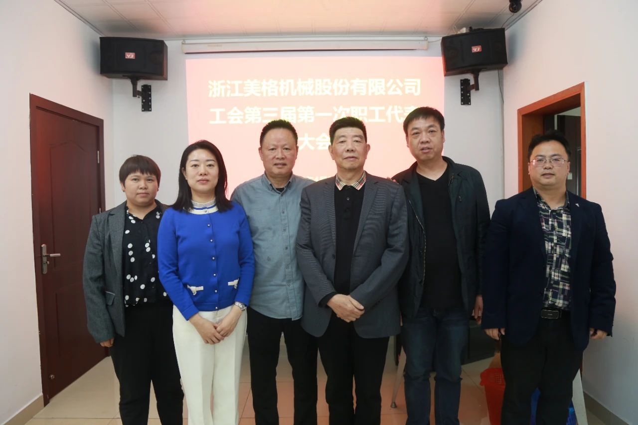 The Third First Employee Representative Conference of the Trade Union of Zhejiang Meige Machinery Co., Ltd. was successfully held