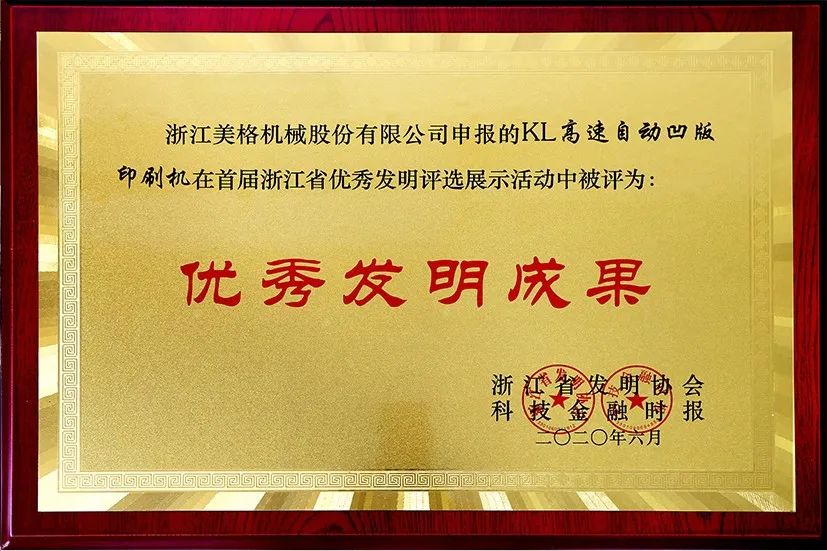 Meige Machinery KL high-speed automatic gravure printing machine won the first Zhejiang Province Excellent Invention Award