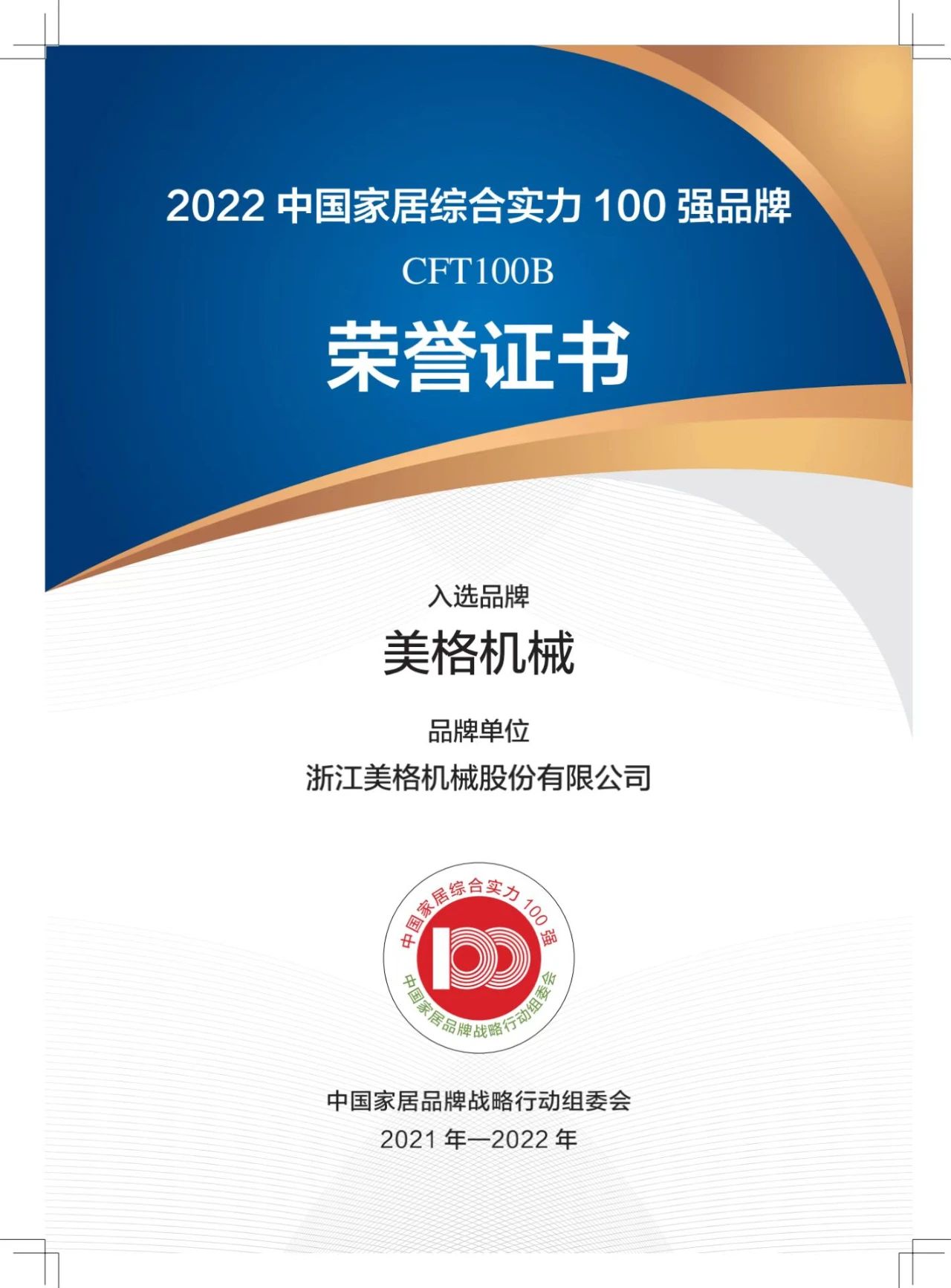 CFT100B Brand: Meige Machinery Selected and Won Grand Prize -2022 China's Top 100 Home Furnishing Comprehensive Strength Brands Officially Released